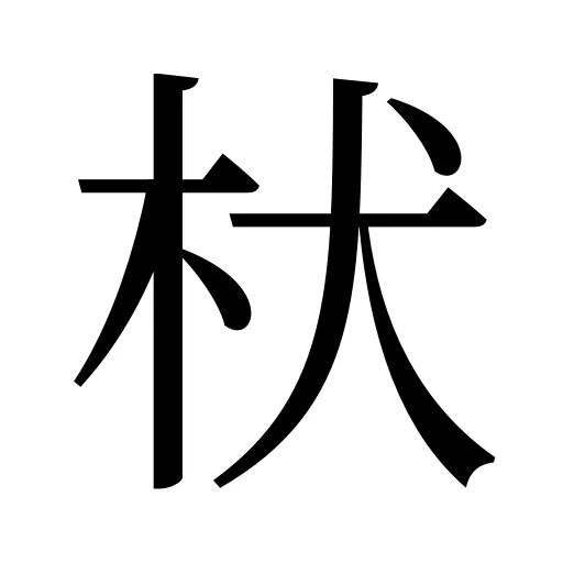 枤