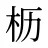 枥