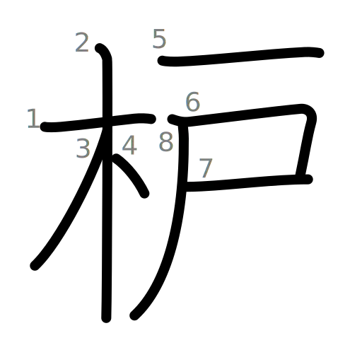 枦の書き順