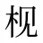 枧