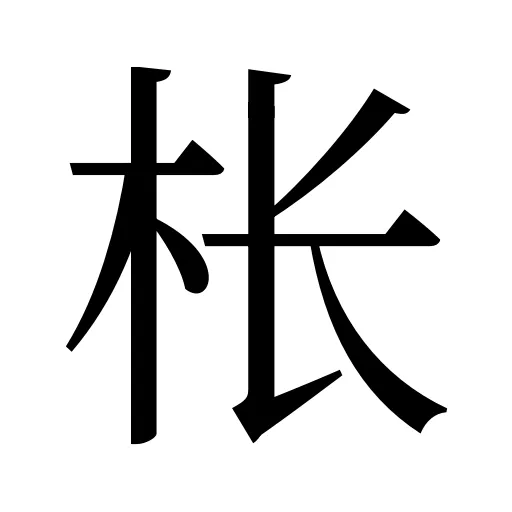 枨
