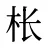 枨