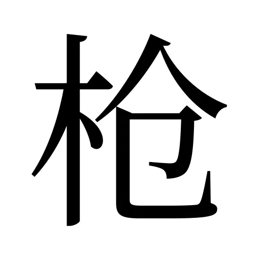 枪