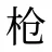 枪