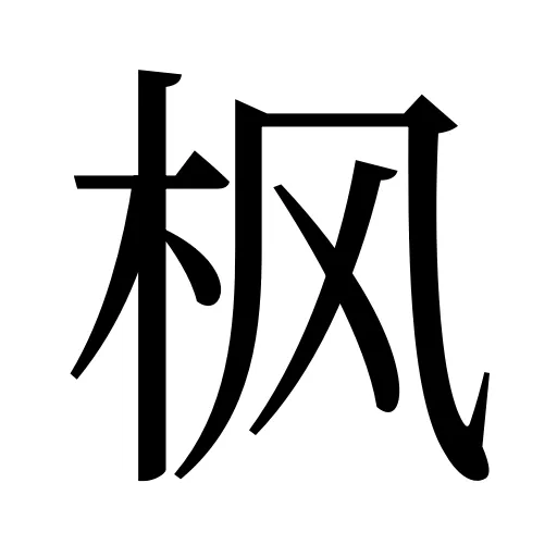 枫