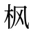 枫