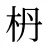 枬