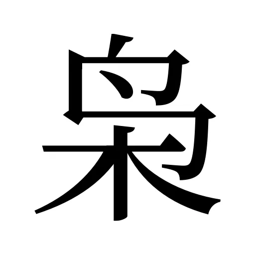 枭