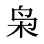 枭