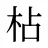 枮