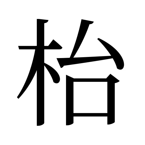 枱