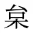 枲