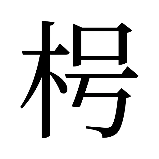 枵