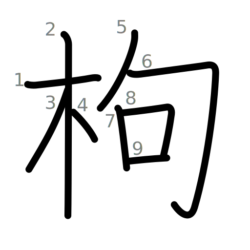 枸の書き順