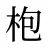 枹