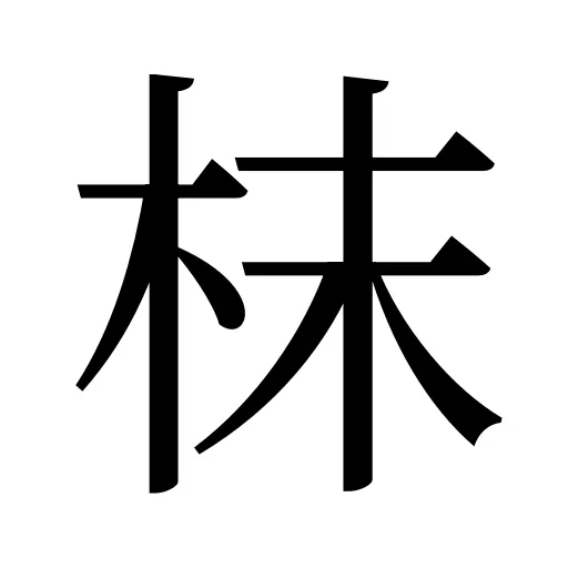 枺