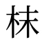 枺