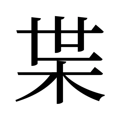 枼