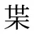 枼
