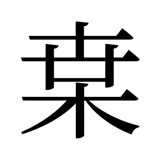 枽