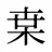 枽