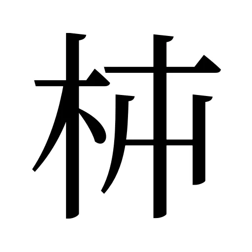 枾