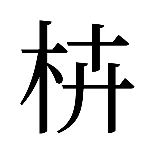 枿