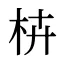 枿