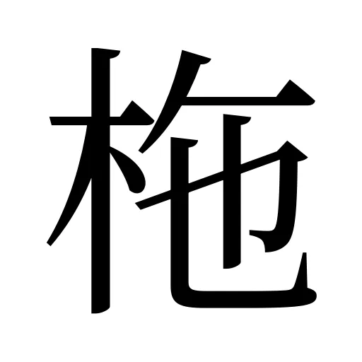 柂
