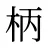 柄
