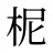 柅