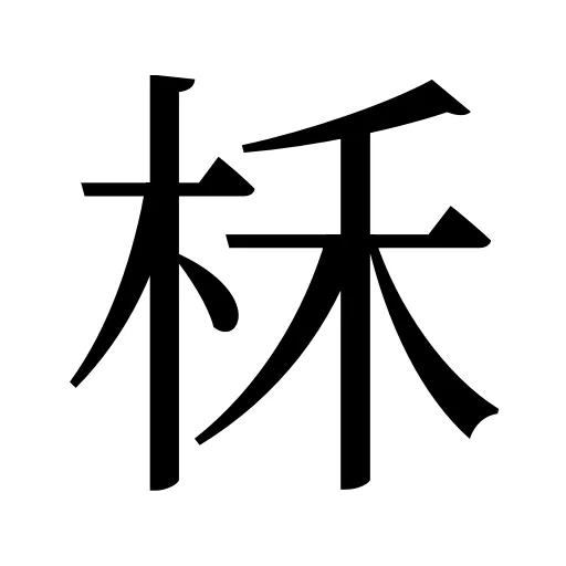 柇