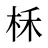 柇