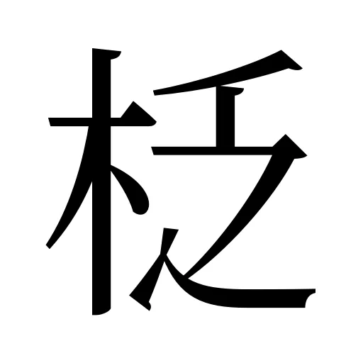 柉
