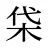 柋