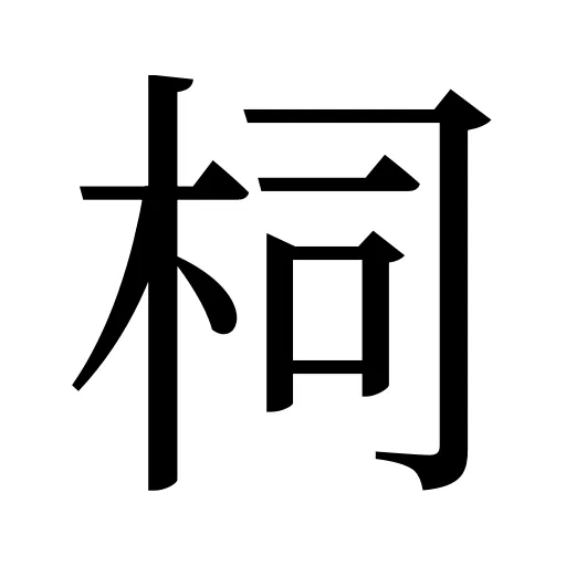 柌