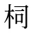 柌