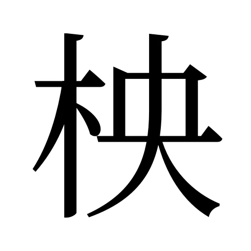 柍