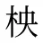 柍