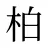 柏