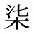 柒
