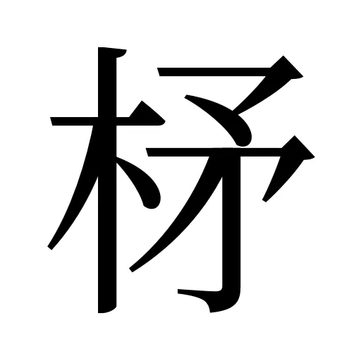 柕