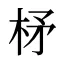 柕