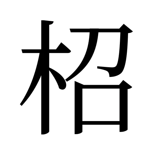 柖