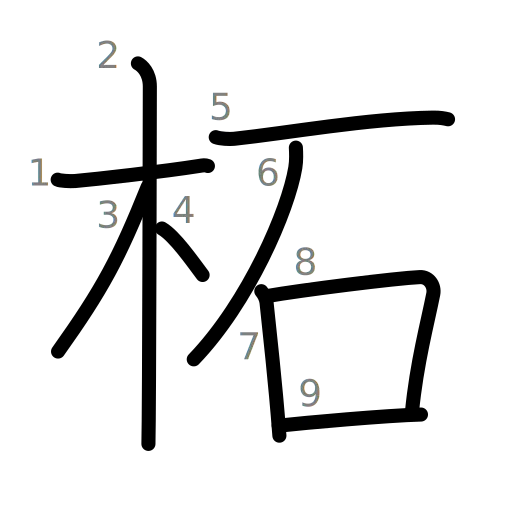柘の書き順