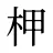 柙