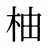 柚