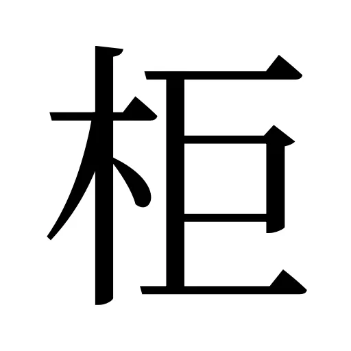 柜