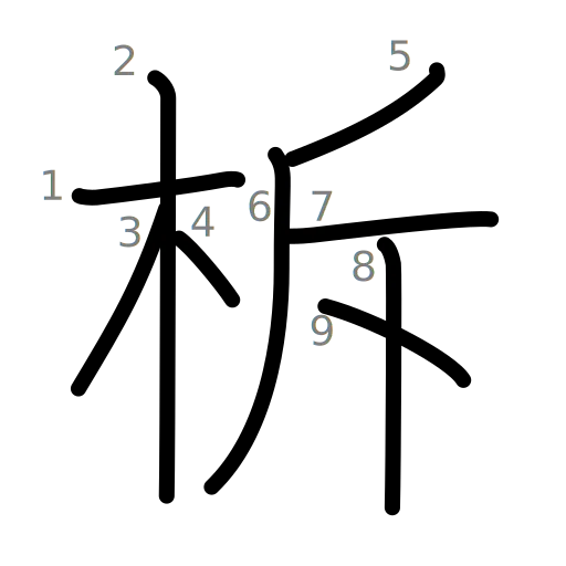 柝の書き順