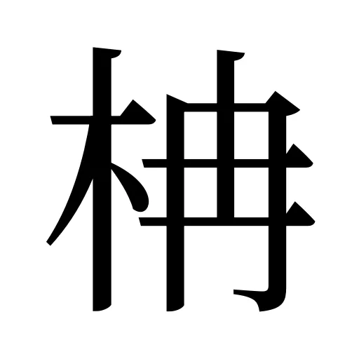 柟